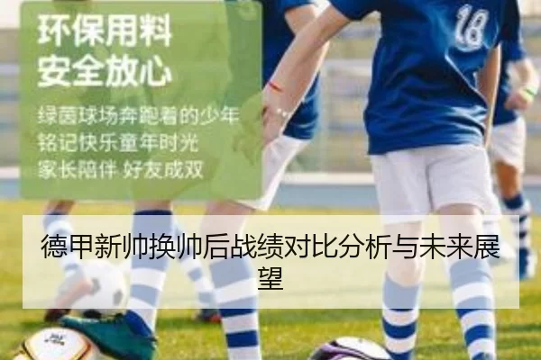 德甲新帅换帅后战绩对比分析与未来展望