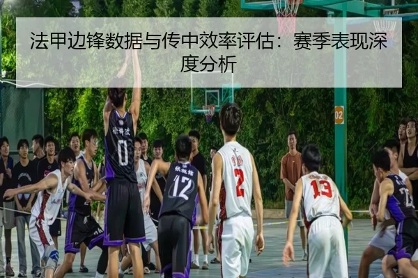 法甲边锋数据与传中效率评估：赛季表现深度分析